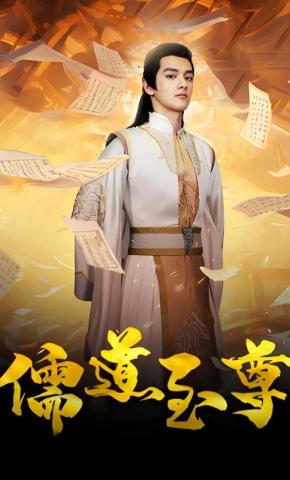 短剧《儒道至尊》海报