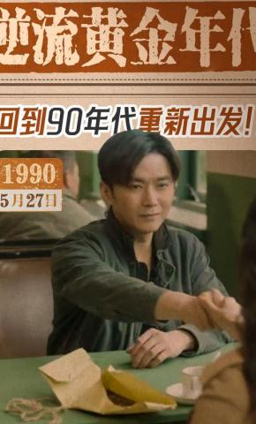 短剧《逆流黄金年代》海报