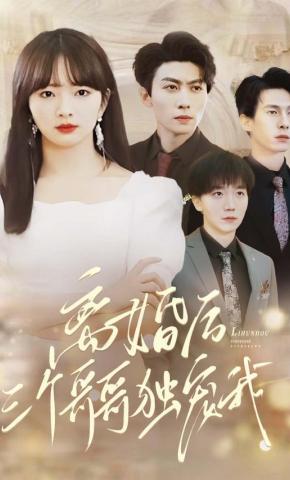 短剧《离婚后，三个哥哥独宠我》海报