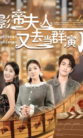 短剧影帝夫人又去当群演了海报