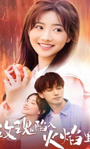 短剧玫瑰陷入火焰里海报