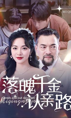 短剧《落魄千金认亲路》海报