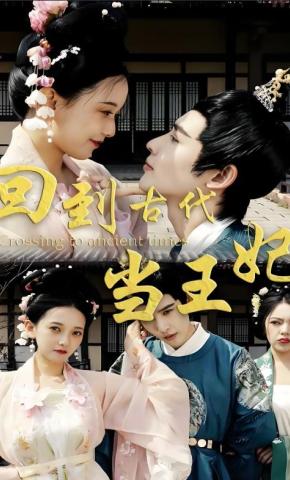 短剧回到古代当王妃海报