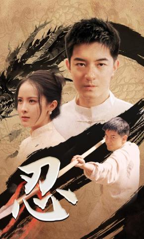 短剧《忍》海报