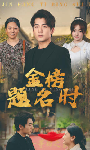 短剧《金榜题名时》海报