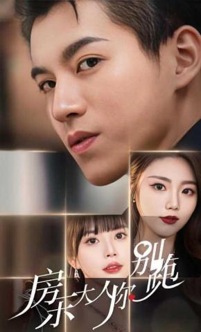 短剧房东大人你别跑海报