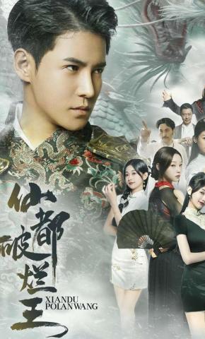 短剧《仙都破烂王》海报