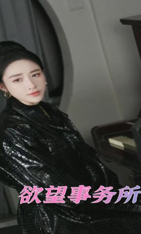 短剧欲望事务所海报