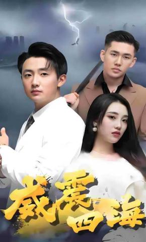 短剧威震四海海报