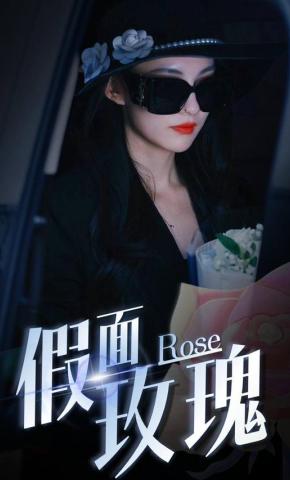 短剧《假面玫瑰》海报