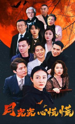 短剧月光光心慌慌海报