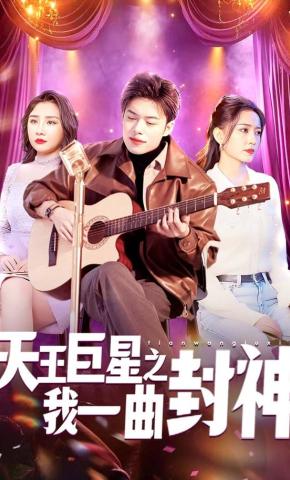 短剧天王巨星之我一曲封神海报