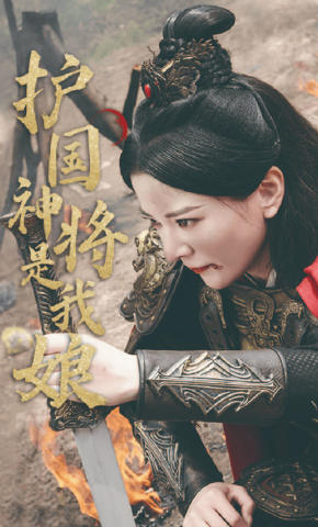 短剧《护国神将是我娘》海报