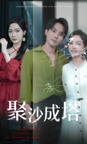 短剧聚沙成塔海报