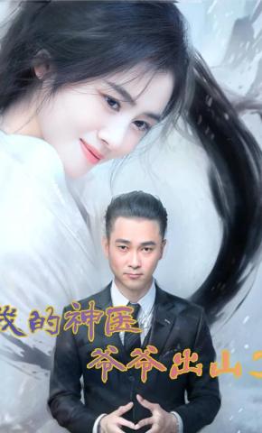 短剧《我的神医爷爷出山了》海报