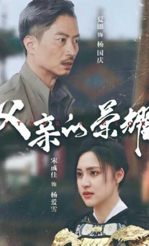 短剧《父亲的荣耀》海报