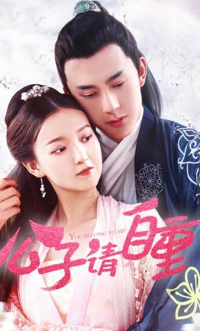 短剧公子请自重海报