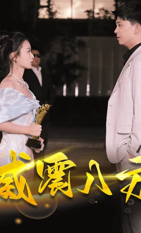 短剧《威震八方》海报