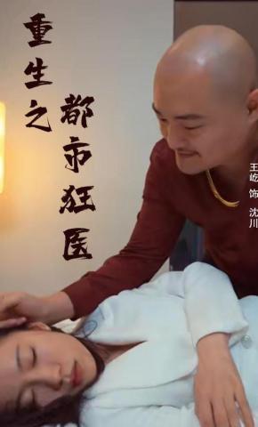 短剧重生之都市狂医海报