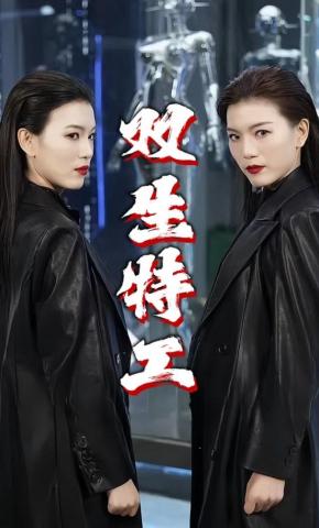 短剧《双生特工》海报