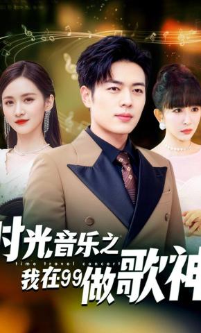 短剧时光音乐之我在99做歌神海报