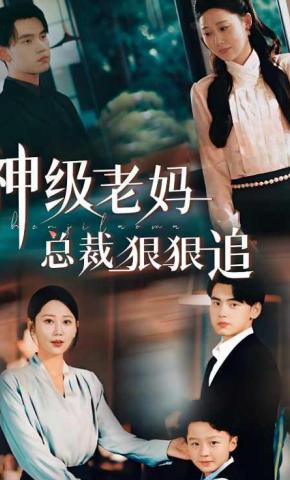 短剧《神级老妈:总裁狠狠追》海报