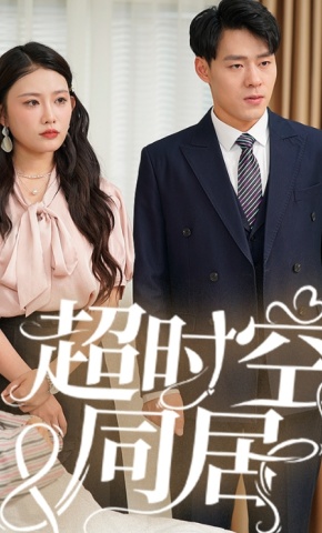 短剧《超时空同居》海报