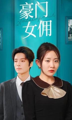 短剧《豪门女佣》海报