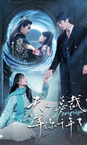 短剧《夫人，总裁等你千年了》海报