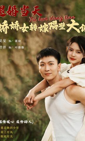 短剧《退婚当天娇娇女转嫁隔壁大佬》海报