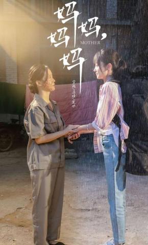 短剧《妈妈，妈妈》海报