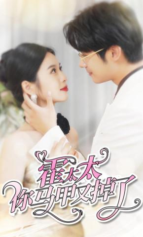 短剧霍太太你马甲又掉了海报