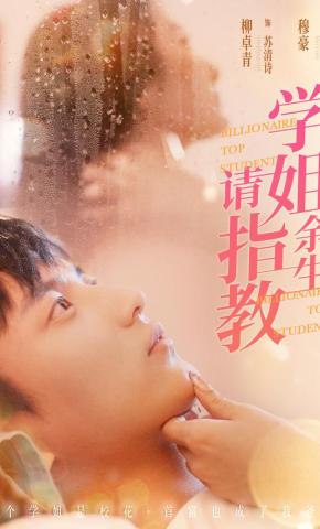短剧《学姐余生请指教》海报