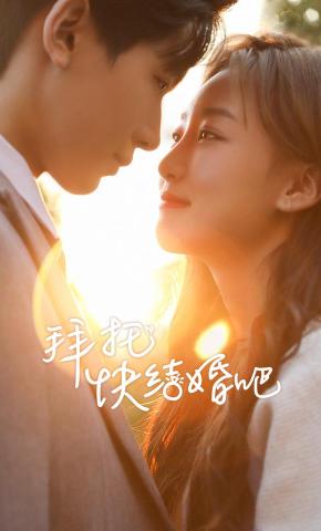 短剧《拜托快结婚吧》海报