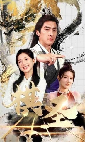 短剧《棋圣》海报