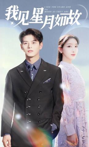 短剧我见星月如故海报