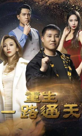 短剧重生一路通天海报