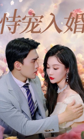 短剧《恃宠入婚》海报