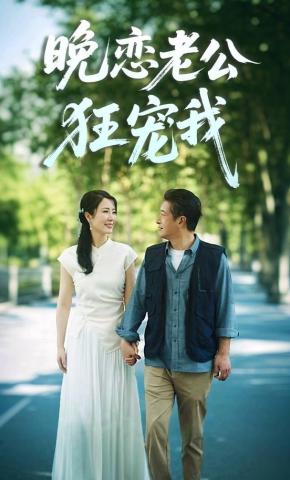 短剧《晚恋老公狂宠我》海报