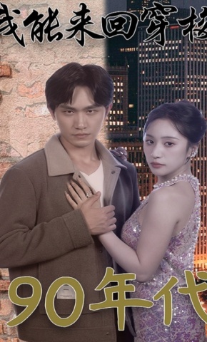 短剧我能来回穿梭90年代海报
