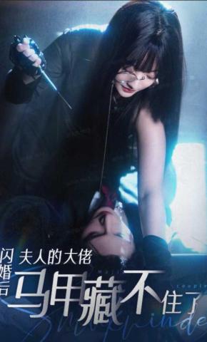 短剧《闪婚后夫人的大佬马甲藏不住了》海报