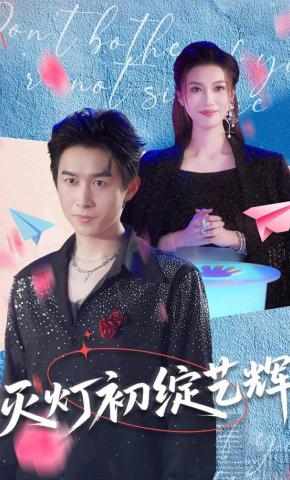 短剧《灭灯初绽艺辉》海报