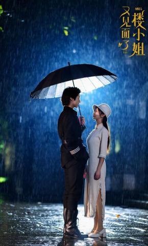 短剧《又见面了楼小姐》海报