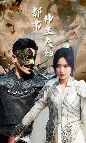 短剧《都市神王夫妇》海报