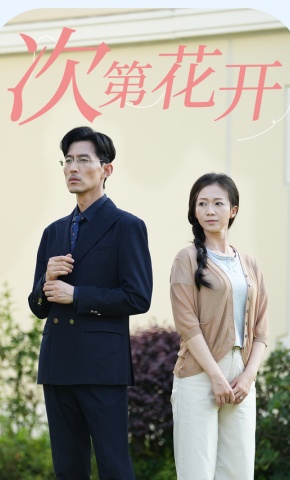 短剧次第花开海报