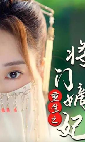 短剧重生之将门嫡妃海报