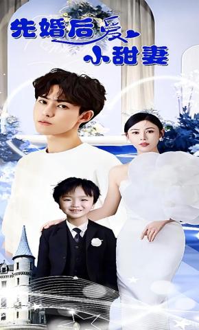 短剧先婚后爱小甜妻海报