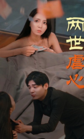 短剧两世虐心海报