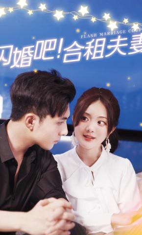 短剧《闪婚吧！合租夫妻》海报