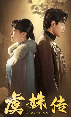 短剧《虞姝传》海报